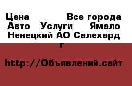 Transfer v Sudak › Цена ­ 1 790 - Все города Авто » Услуги   . Ямало-Ненецкий АО,Салехард г.